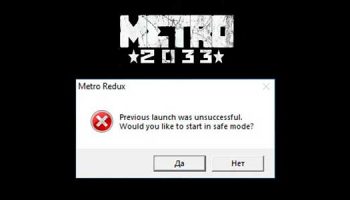 Previous Launch was unsuccessful» в Metro Exodus