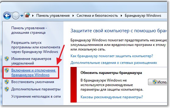 Отключение фаервола, антивируса