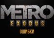 Ошибки в игре MetroExodus