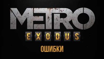 Ошибки в игре MetroExodus