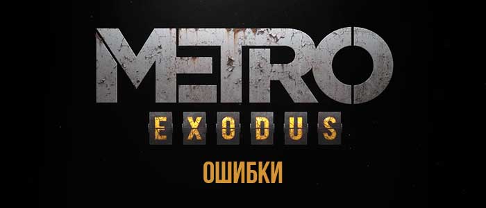 Errors in the MetroExodus game