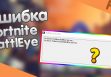 Ошибка Failed to initialize BattlEye Service Generic Error