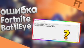 Ошибка Failed to initialize BattlEye Service Generic Error