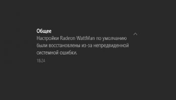 Настройки Radeon WattMan по умолчанию были восстановлены