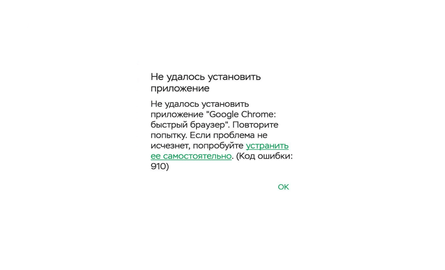 Ошибка 910. Ошибка 910