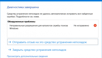 Неправильные разрешения для каталогов службы поиска Windows