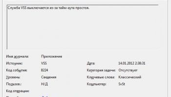 Служба VSS выключается из-за тайм-аута простоя