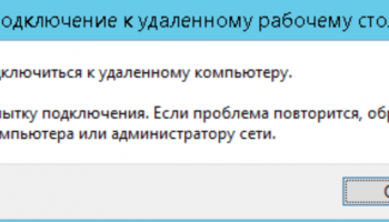Не удается подключиться к удаленному компьютеру