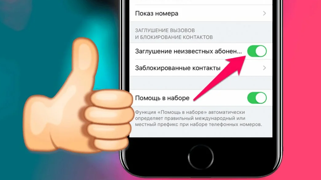 Заглушение звонков на айфон. Заглушенный вызов на айфоне. Айфон заглушение неизвестных номеров. Блокировка неизвестных звонков на айфоне.