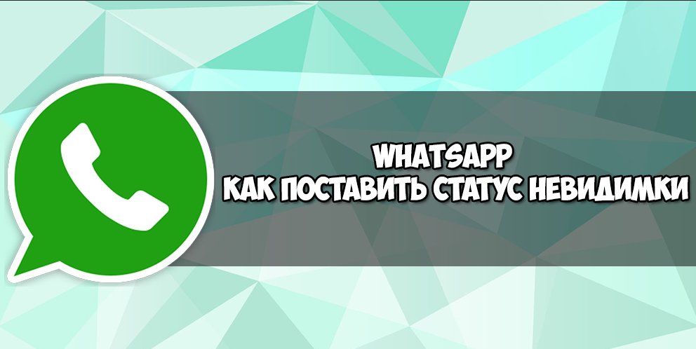 Ватсап остается. Как сделать НЕВИДИМЫМ В ватсапе. WHATSAPP невидимка. Как сделать в ватсапе Невидимку. Невидимый статус в WHATSAPP.