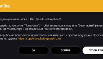 Непредвиденная ошибка с Red Dead Redemption 2