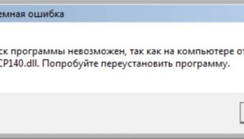 MSVCP140.dll в Skype