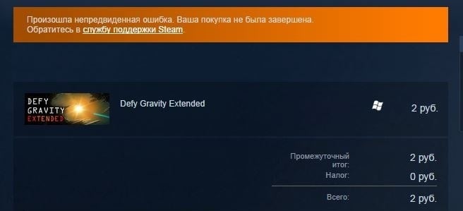 Steam произошла ошибка. Произошла непредвиденная ошибка. Ошибки при покупке на стиме. Произошла непредвиденная ошибка обратитесь в службу поддержки. Ошибка при покупке в стим.