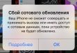 Сбой сотового обновления