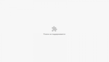 плагин не поддерживается