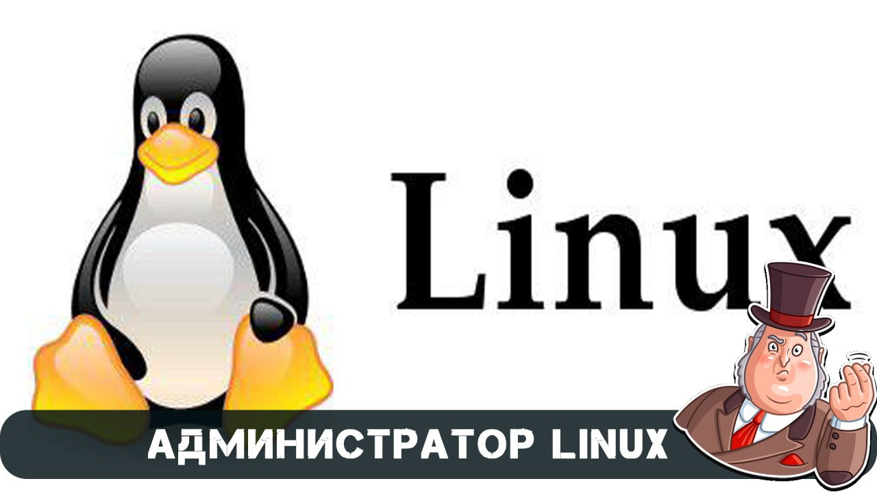 Администратор linux