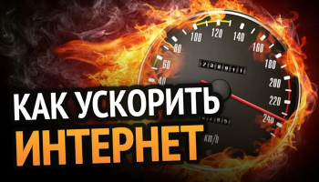 Как ускорить интернет?