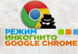 Режим инкогнито
