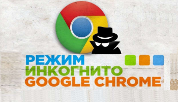 Режим инкогнито