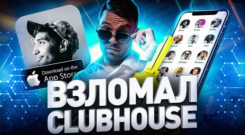 Утечка данных Clubhouse