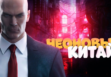 Чунцина в Hitman 3