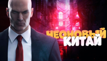 Чунцина в Hitman 3