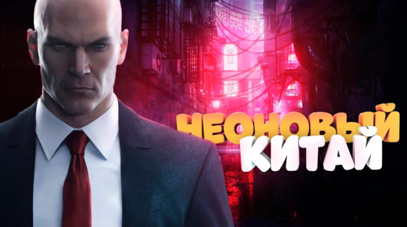 Hitman прохождение куплинов