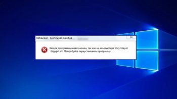 Как исправить "Edgegdi.dll не найден"?