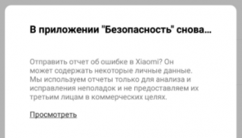 в приложении «Безопасность» Xiaomi снова произошла ошибка