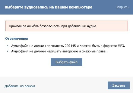 произошла ошибка безопасности при добавлении аудио в ВК