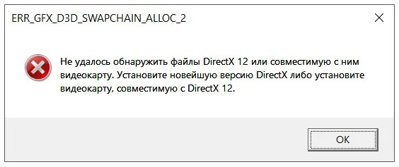 Не удалось обнаружить файлы DirectX 12 с кодом ошибки ERR_GFX_D3D_SWAPCHAIN_ALLOC_2