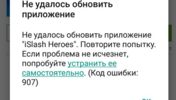 Код ошибки 907