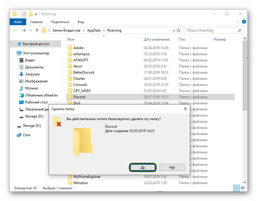 Удаление папки Discord