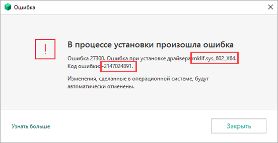 Ошибка 27220 ошибка при настройке параметров драйвера klwfp failed to second install wfpmgr