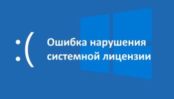 SYSTEM_LICENSE_VIOLATION в Windows 10