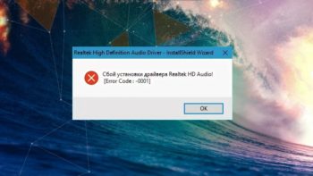 Как устранить сбой установки драйвера Realtek Audio с кодом 0001?