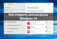 Как зайти в автозагрузку
