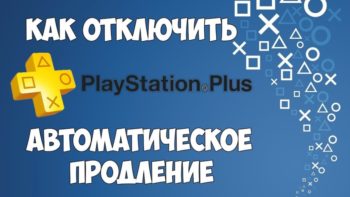 Как отменить подписку на PlayStation Plus?