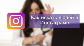 Как найти человека в Инстаграме по номеру