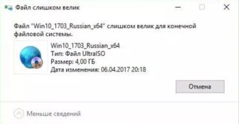 Файл слишком велик для конечной файловой системы