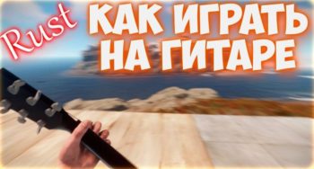 как играть на гитаре и пианино rust