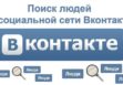 Как найти человека в ВК