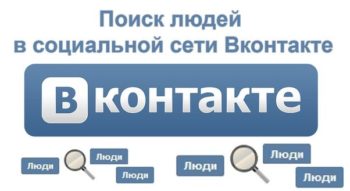 Как найти человека в ВК