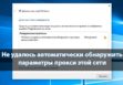 Windows не удалось автоматически обнаружить параметры прокси этой сети