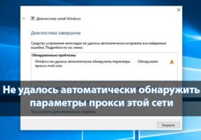 Windows не удалось автоматически обнаружить параметры прокси этой сети