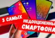 недооцененные смартфоны