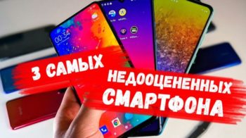 недооцененные смартфоны