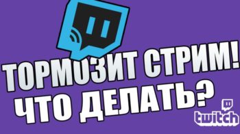 Лаги, буферизация, зависания Twitch