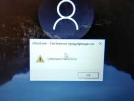 SiHost.exe Unkown Hard Error