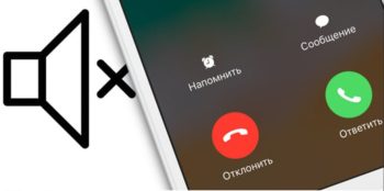 Почему тихий звук из динамиков на iPhone?